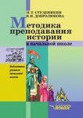Студеникин М. Т., Добролюбова В. И. Методика преподавания истории в начальной школе: Метод, пособие для учителя. - М.: Гуманит. изд. центр ВЛАДОС, 2004. - 256 с. 